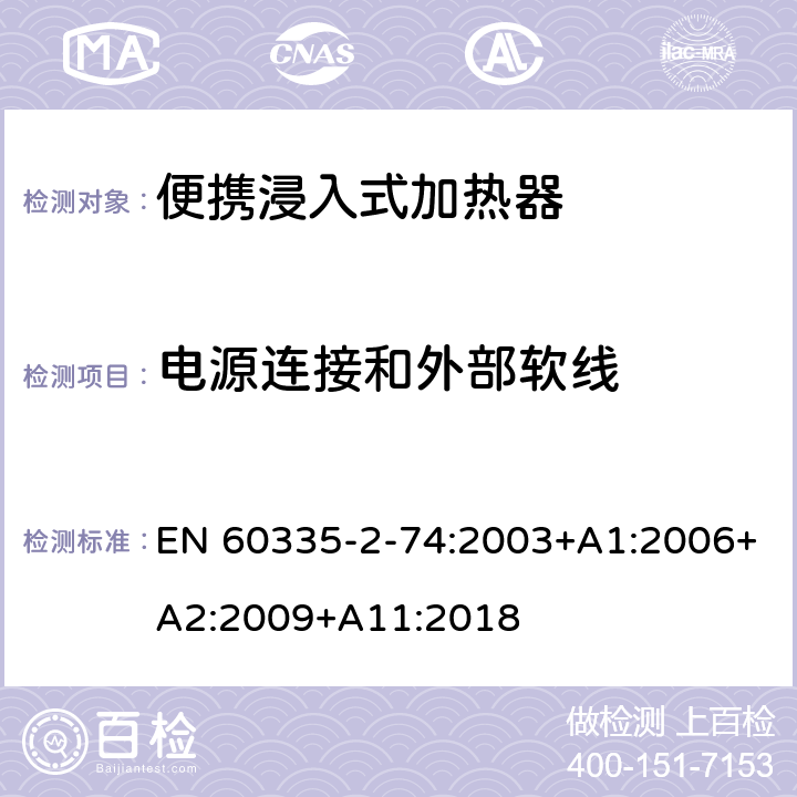 电源连接和外部软线 家用和类似用途电器的安全 第2-74部分:便携浸入式加热器的特殊要求 EN 60335-2-74:2003+A1:2006+A2:2009+A11:2018 25