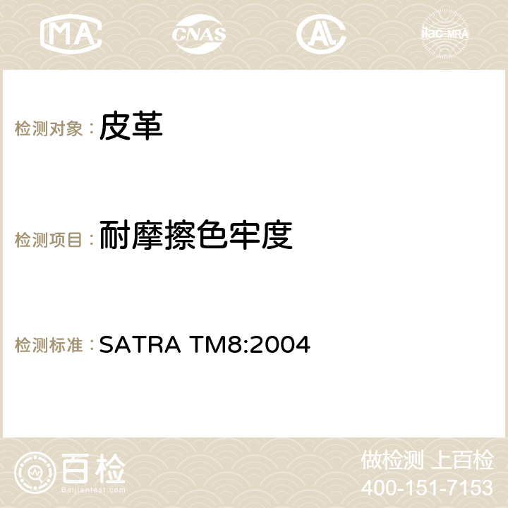 耐摩擦色牢度 摩擦色牢度测试 SATRA TM8:2004