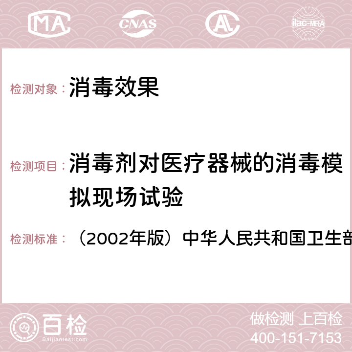 消毒剂对医疗器械的消毒模拟现场试验 《消毒技术规范》 （2002年版）中华人民共和国卫生部 2.1.2.2