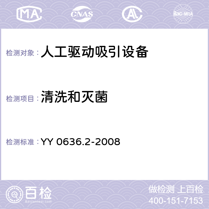 清洗和灭菌 医用吸引设备 第2部分：人工驱动吸引设备 YY 0636.2-2008 4