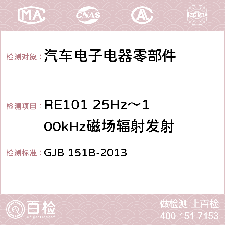 RE101 25Hz～100kHz磁场辐射发射 军用设备和分系统 电磁发射和敏感度要求与测量 GJB 151B-2013 5.19