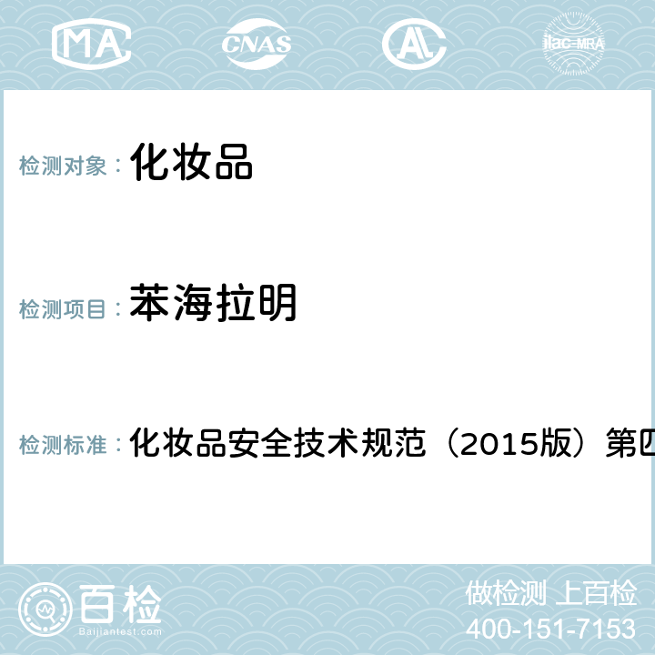 苯海拉明 理化检验方法 2.18 地氯雷他定等 15 种组分 化妆品安全技术规范（2015版）第四章