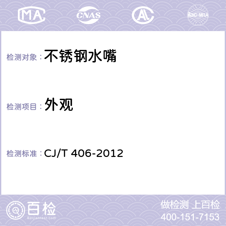 外观 《不锈钢水嘴》 CJ/T 406-2012 （8.1）