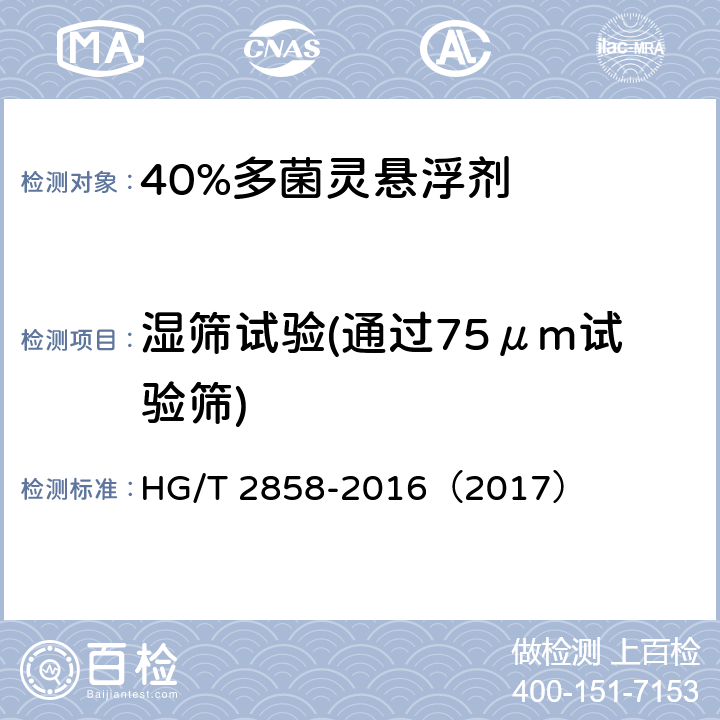 湿筛试验(通过75μm试验筛) 40%多菌灵悬浮剂 HG/T 2858-2016（2017） 4.9