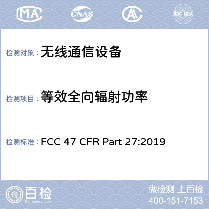 等效全向辐射功率 《美国联邦通信委员会，联邦通信法规47，第27部分：杂项无线通信业务》 FCC 47 CFR Part 27:2019 all