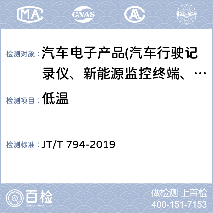 低温 道路运输车辆卫星定位系统车载终端技术要求 JT/T 794-2019 6.5.1