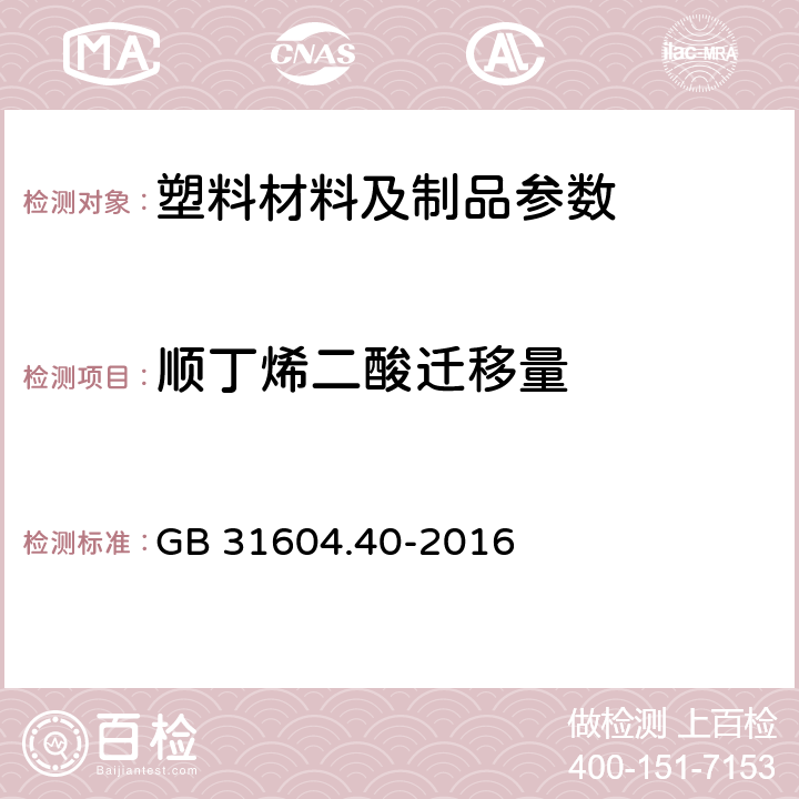 顺丁烯二酸迁移量 食品安全国家标准 食品接触材料及制品 顺丁烯二酸及其酸酐迁移量的测定 GB 31604.40-2016