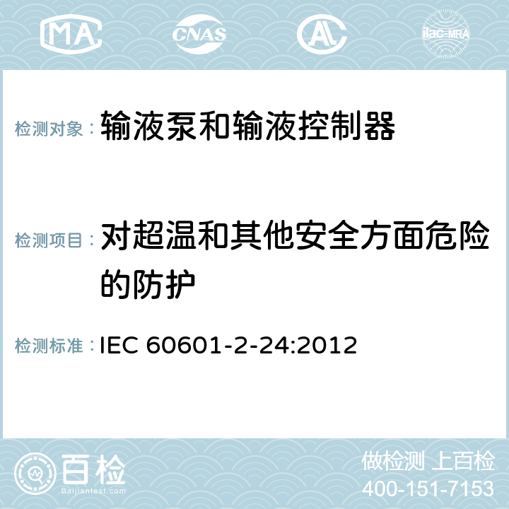 对超温和其他安全方面危险的防护 医用电气设备 第2-24部分：输液泵和输液控制器安全专用要求 IEC 60601-2-24:2012 201.11