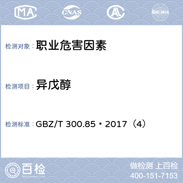 异戊醇 工作场所空气有毒物质测定 第85部分：丁醇、戊醇和丙烯醇 GBZ/T 300.85—2017（4）