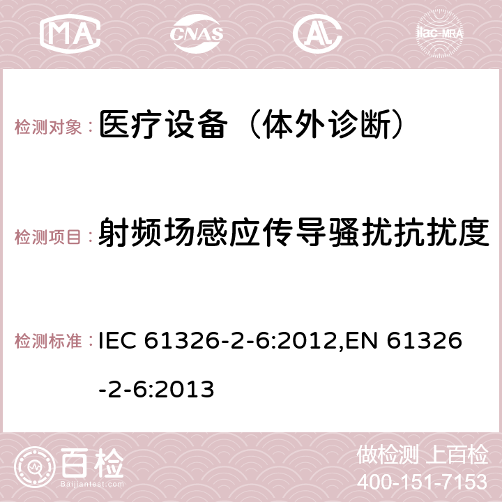 射频场感应传导骚扰抗扰度 测量、控制和实验室用的电设备 电磁兼容性要求 第2-6部分：特殊要求 体外诊断 （IVD）医疗设备 IEC 61326-2-6:2012,EN 61326-2-6:2013 6.2