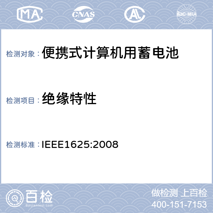 绝缘特性 便携式计算机用蓄电池标准IEEE1625:2008 IEEE1625:2008 5.2.6.1