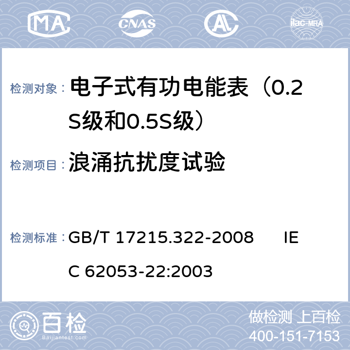 浪涌抗扰度试验 交流电测量设备 特殊要求 第22部分:静止式有功电能表（0.2S级和0.5S级） GB/T 17215.322-2008 IEC 62053-22:2003 7