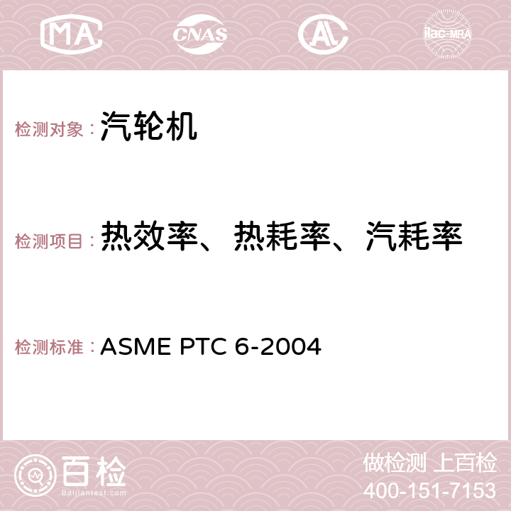 热效率、热耗率、汽耗率 汽轮机性能试验规程 ASME PTC 6-2004 4.4；4.8；4.14；4.17；4.18；5.6；5.7；5.8；5.9；5.10；5.11；5.12