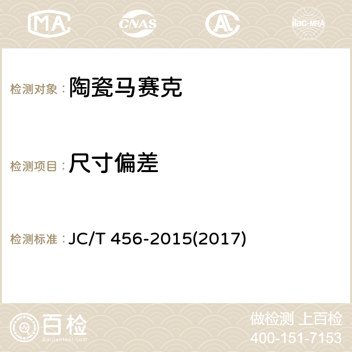 尺寸偏差 《陶瓷马赛克》 JC/T 456-2015(2017) （6.1）