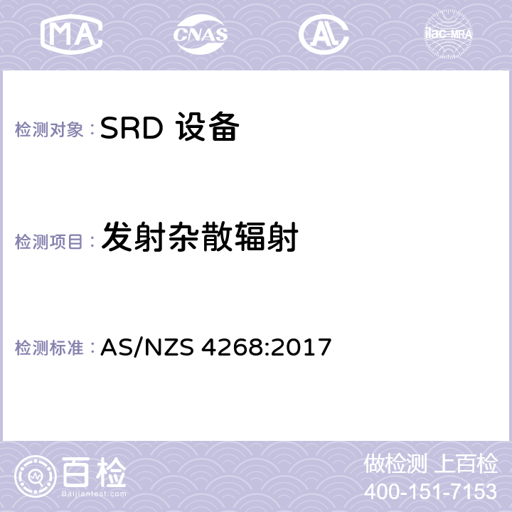 发射杂散辐射 射频设备和系统-短距离设备-限值和测试方法 AS/NZS 4268:2017 8.2&6.4