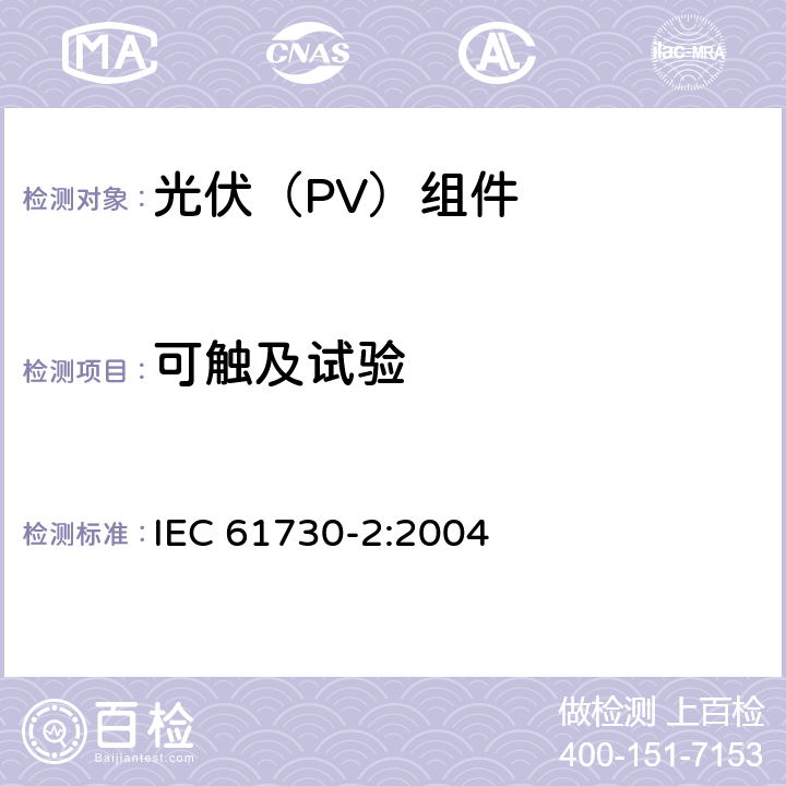 可触及试验 光伏(PV)组件的安全鉴定 第2部分：测试要求 IEC 61730-2:2004 10.2