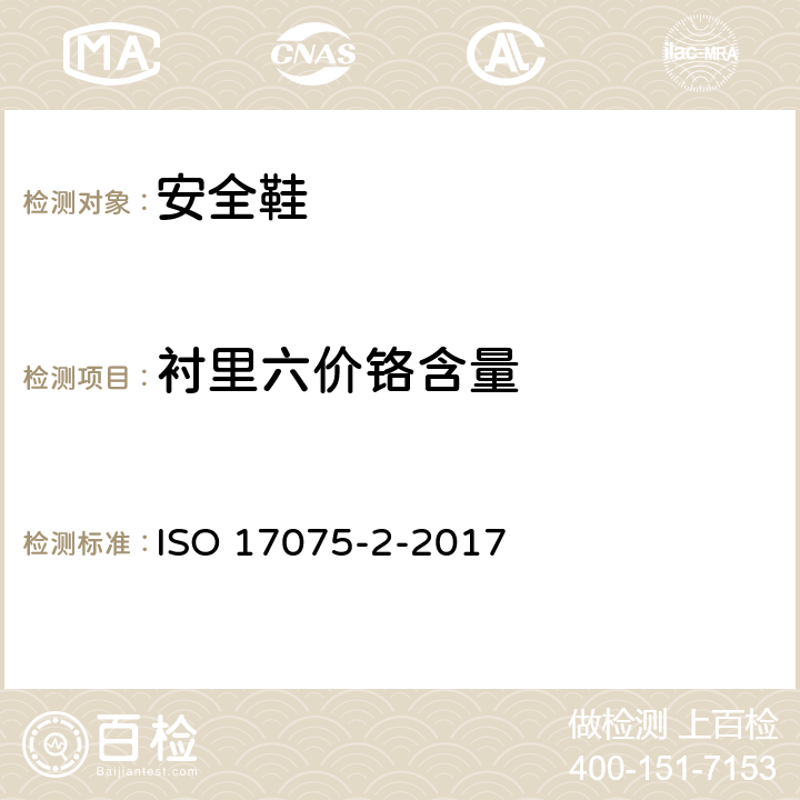 衬里六价铬含量 ISO 17075-2-2017 皮革 皮革中六价铬含量的化学测定 第2部分 色谱测定方法