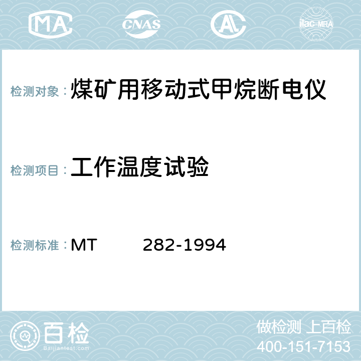 工作温度试验 煤矿用移动式甲烷断电仪通用技术条件 MT 282-1994 6.3