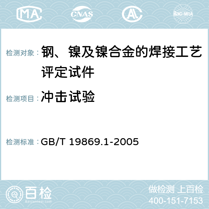 冲击试验 钢、镍及镍合金的焊接工艺评定试验 GB/T 19869.1-2005 Section 7.4.5
