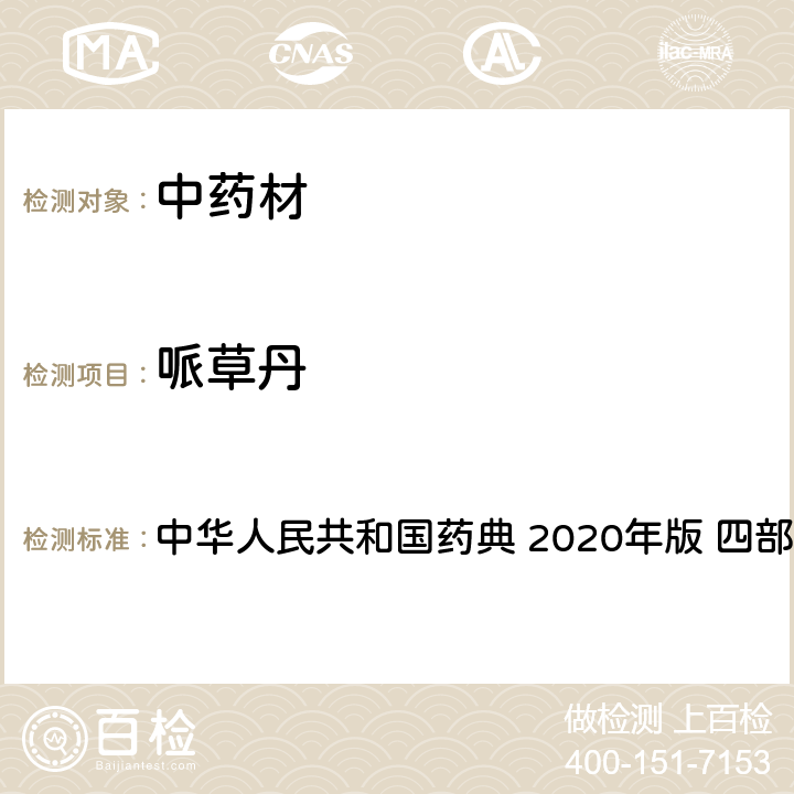 哌草丹 农药多残留量测定法-质谱法 中华人民共和国药典 2020年版 四部 通则 2341