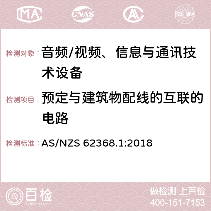 预定与建筑物配线的互联的电路 音频/视频、信息与通讯技术设备 AS/NZS 62368.1:2018 附录Q