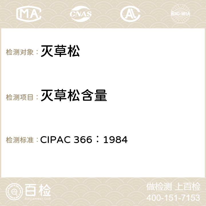 灭草松含量 灭草松 CIPAC 366：1984 4.7