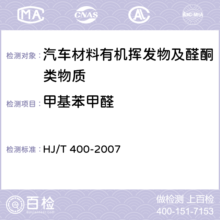 甲基苯甲醛 车内挥发性有机物和醛酮类物质采样测定方法 HJ/T 400-2007 附录C