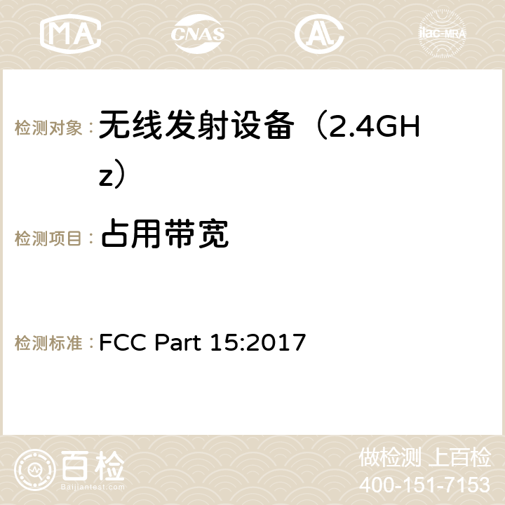 占用带宽 无线电设备 FCC Part 15:2017 Part 15