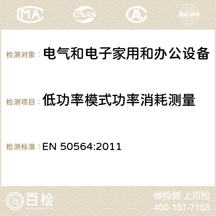 低功率模式功率消耗測量 電氣和電子家用和辦公設(shè)備—低功耗測試 EN 50564:2011