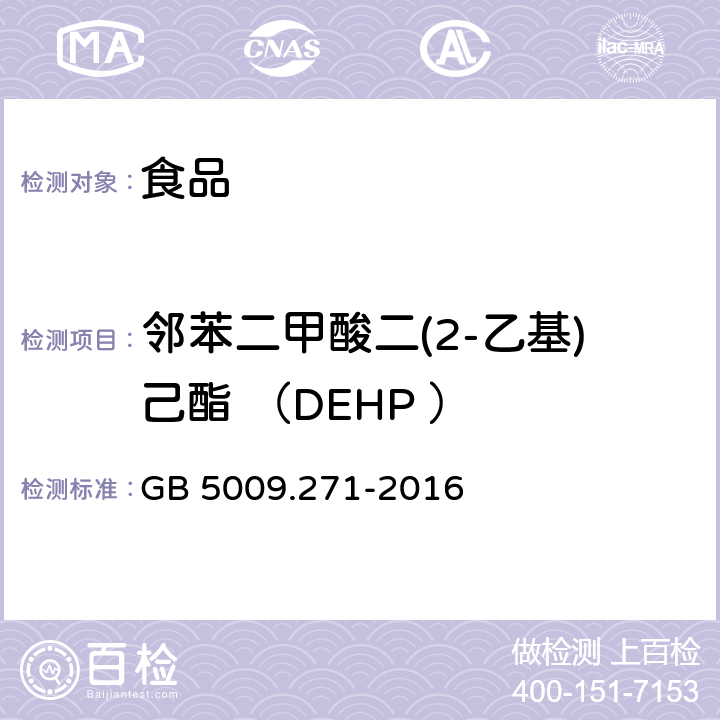 邻苯二甲酸二(2-乙基)己酯 （DEHP ） 食品安全国家标准 食品中邻苯二甲酸酯的测定 GB 5009.271-2016