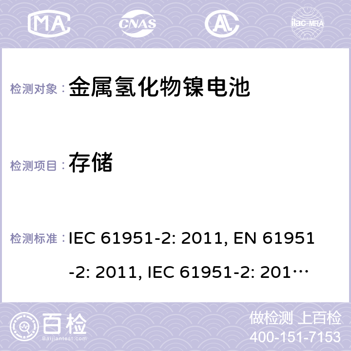 存储 含碱性或其他非酸性电解质的蓄电池和蓄电池组-便携式密封单体蓄电池- 第2部分：金属氢化物镍电池 IEC 61951-2: 2011, EN 61951-2: 2011, IEC 61951-2: 2017, EN 61951-2:2017 7.10