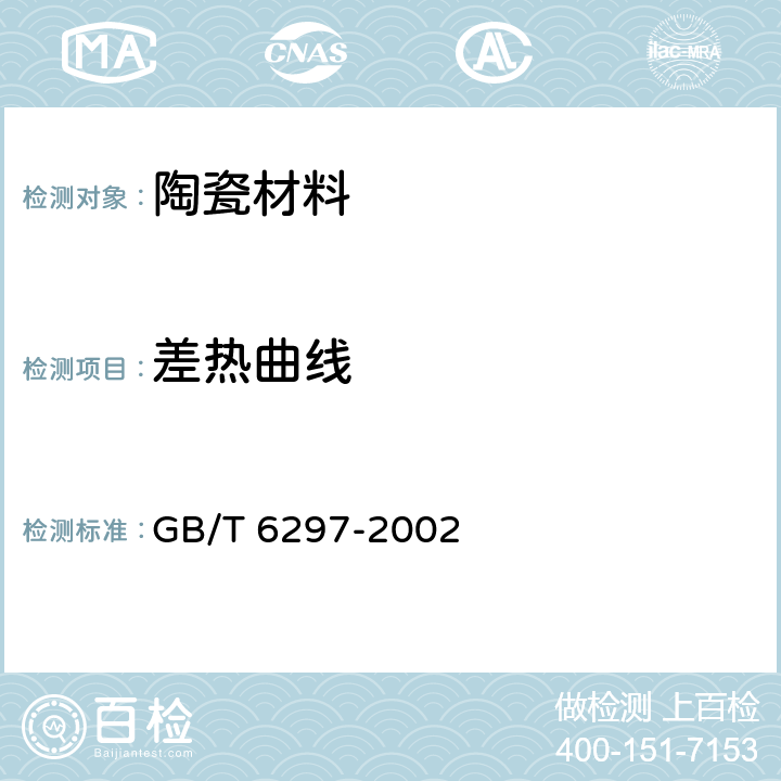差热曲线 GB/T 6297-2002 陶瓷原料差热分析方法