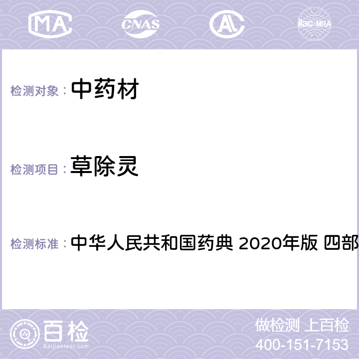 草除灵 农药多残留量测定法-质谱法 中华人民共和国药典 2020年版 四部 通则 2341