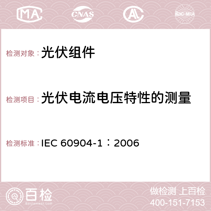 光伏电流电压特性的测量 光伏器件–第1部分:光伏器件电流–电压特性测量 IEC 60904-1：2006 5