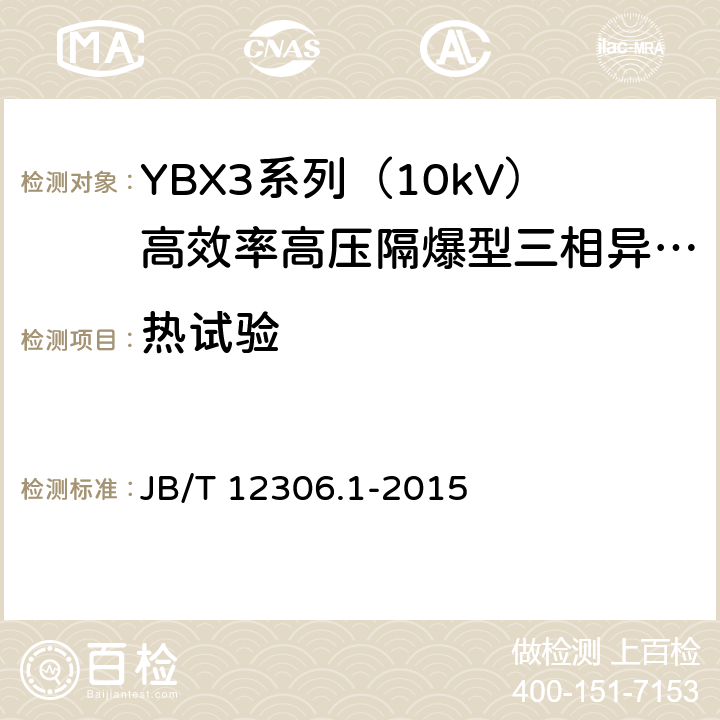 热试验 B/T 12306.1-2015 10kV高效率高压隔爆型三相异步电动机技术条件第1部分：YBX3系列（10kV）高效率高压隔爆型三相异步电动机（机座号400-630） J 4.10/5.1