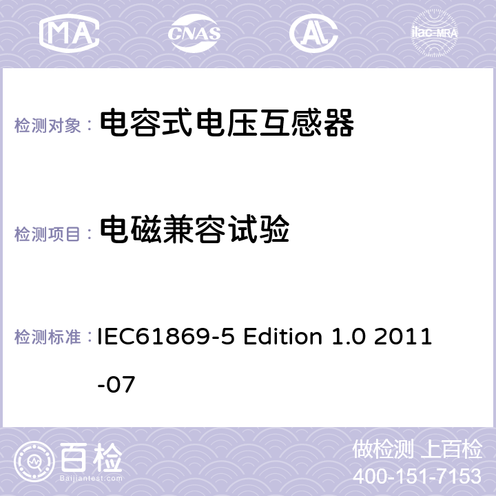 电磁兼容试验 互感器第5部分：电容式电压互感器的补充技术要求 IEC61869-5 Edition 1.0 2011-07 7.2.5