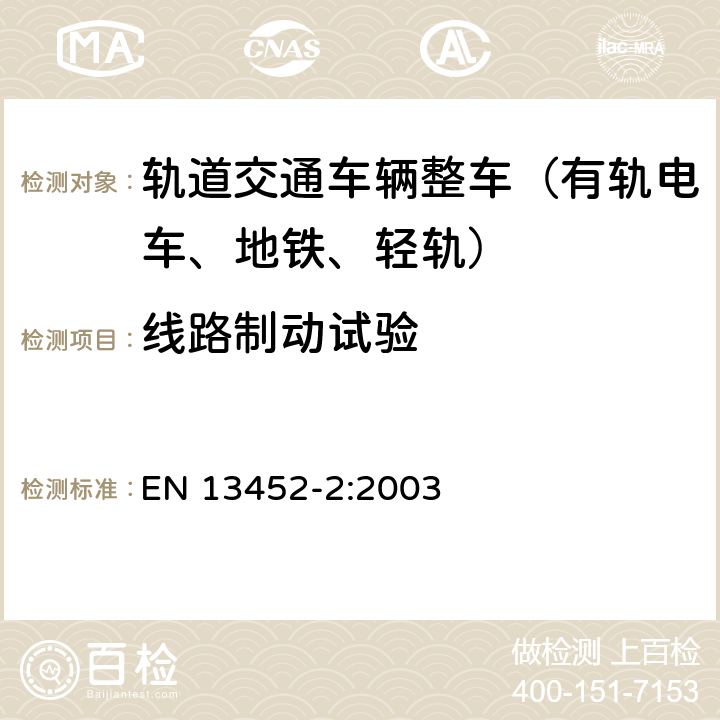 线路制动试验 铁路设施 制动 公共运输制动系统 第2部分：试验方法 EN 13452-2:2003 4