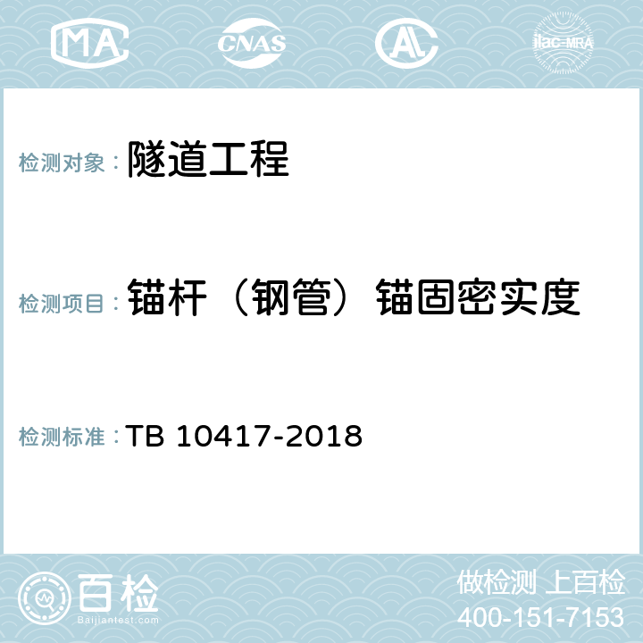 锚杆（钢管）锚固密实度 铁路隧道工程施工质量验收标准 TB 10417-2018 8