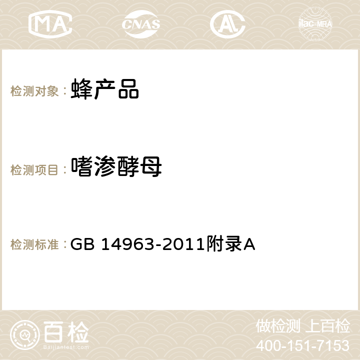 嗜渗酵母 食品安全国家标准 蜂蜜 GB 14963-2011附录A 3.6