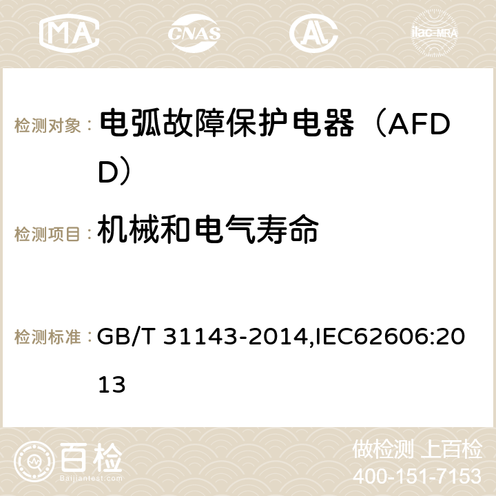 机械和电气寿命 电弧故障保护电器（AFDD）的一般要求 GB/T 31143-2014,IEC62606:2013 9.10