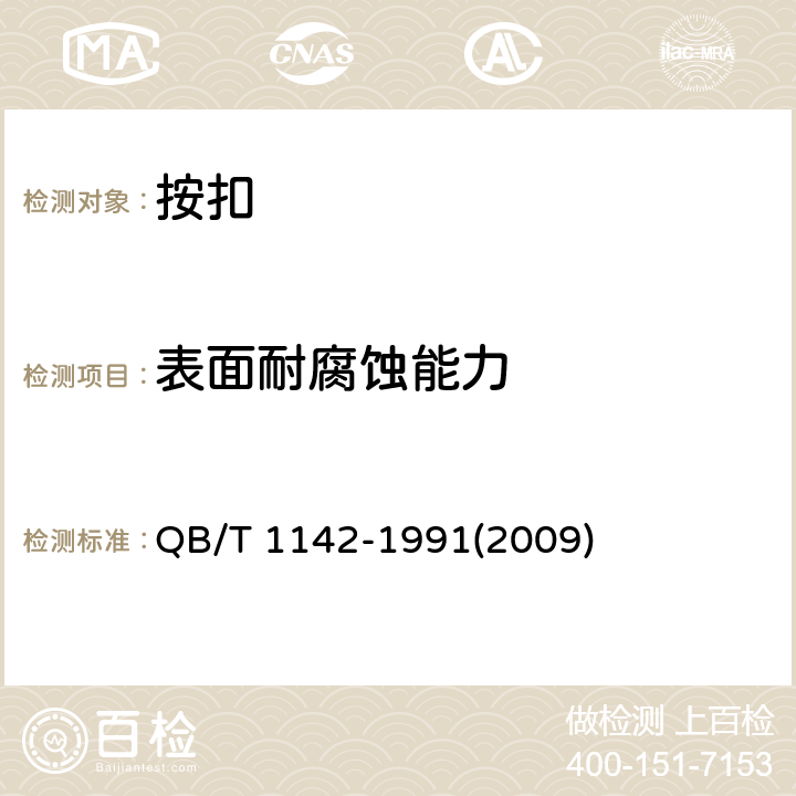 表面耐腐蚀能力 按扣 QB/T 1142-1991(2009) 5.4