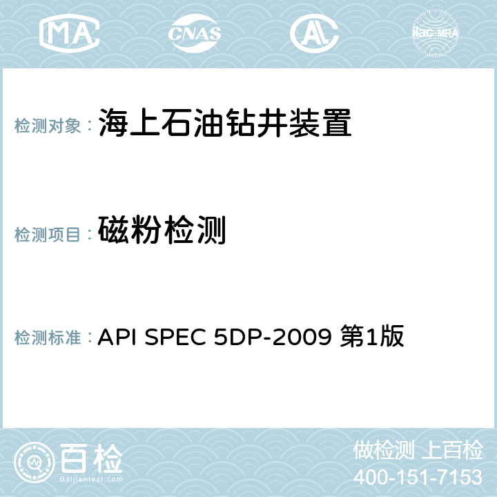 磁粉检测 钻杆产品规范 API SPEC 5DP-2009 第1版 第7.19，8.12节