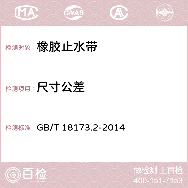 尺寸公差 《高分子防水材料 第2部分：止水带》 GB/T 18173.2-2014 （5.1）