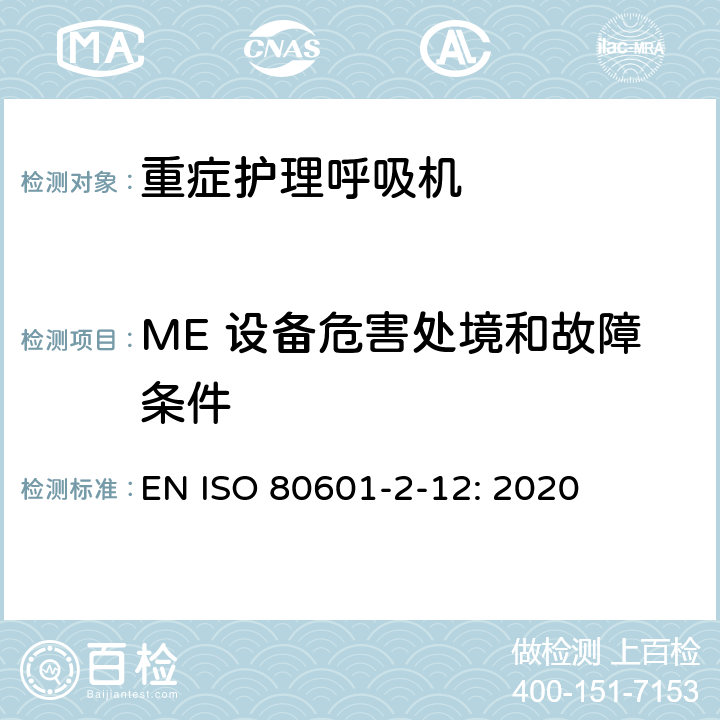 ME 设备危害处境和故障条件 医用电气设备 第2-12部分：治疗呼吸机的基本安全和基本性能专用要求 EN ISO 80601-2-12: 2020 201.13