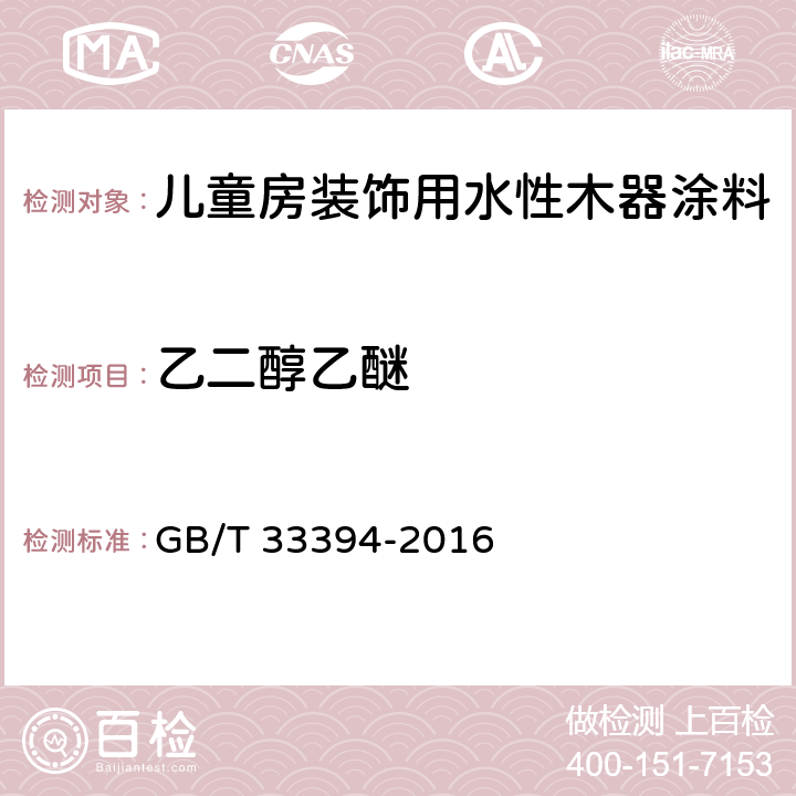 乙二醇乙醚 儿童房装饰用水性木器涂料 GB/T 33394-2016 6.4.28/GB 24409-2009