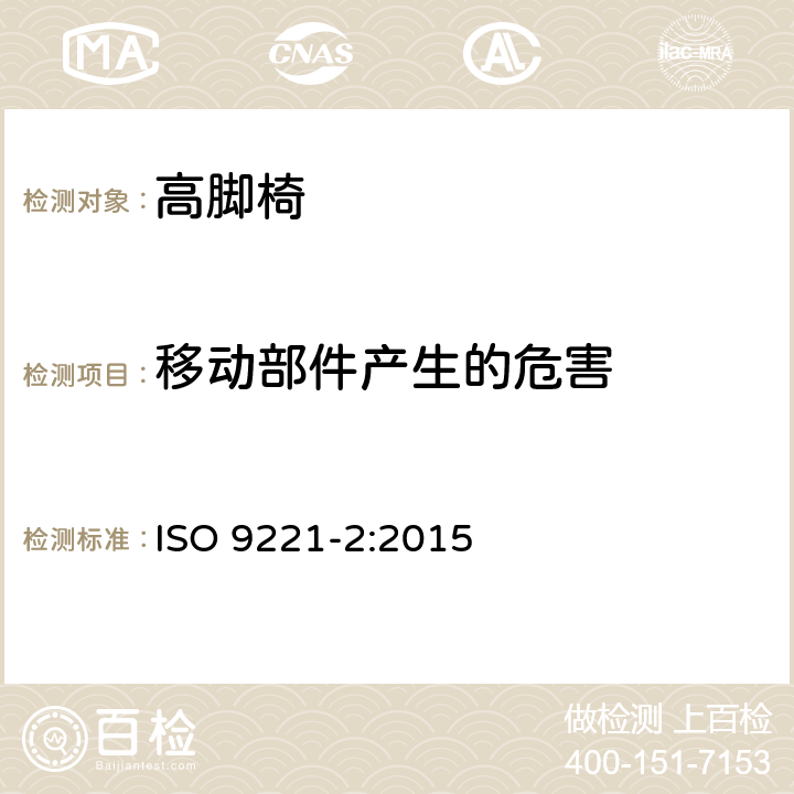 移动部件产生的危害 家具-儿童高脚椅-第2部分：试验方法 ISO 9221-2:2015 6.6.1