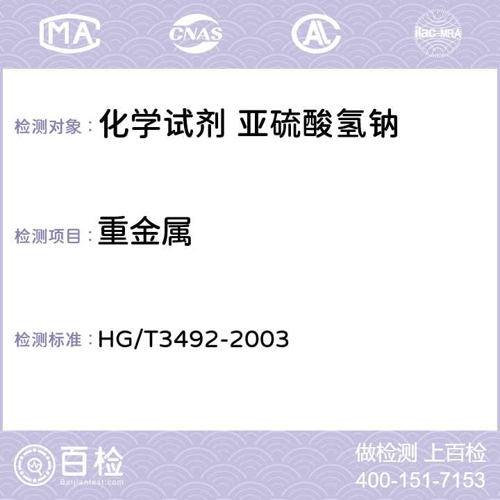 重金属 HG/T 3492-2003 化学试剂 亚硫酸氢钠