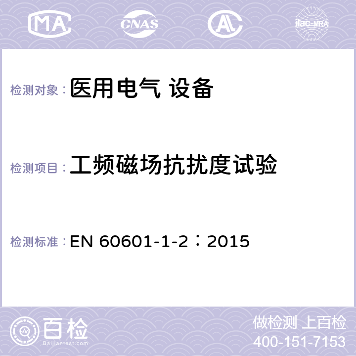 工频磁场抗扰度试验 医用电气设备 第1-2部分：安全通用要求并列标准：电磁兼容要求和试验 EN 60601-1-2：2015