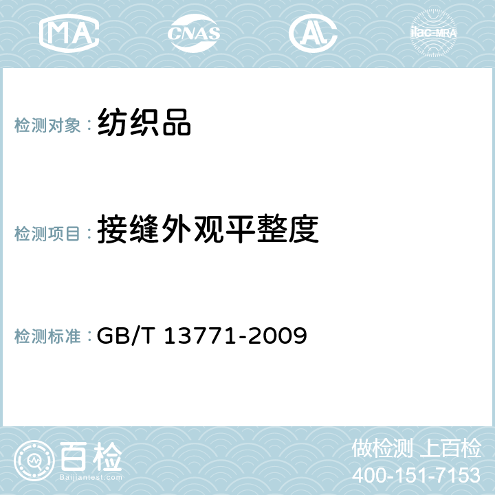 接缝外观平整度 纺织品 耐久压烫产品经家庭洗涤和干燥后接缝外观的评定方法 GB/T 13771-2009