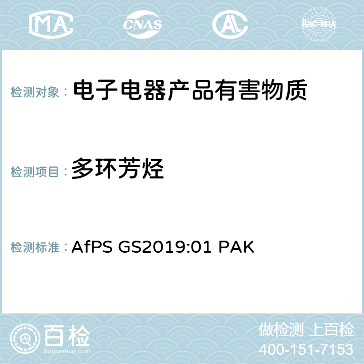 多环芳烃 GS认证中多环芳香烃（PAHs）测试与与评估 AfPS GS
2019:01 PAK